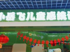 -小岳飞儿童感统·注意力训练馆(金四季店)