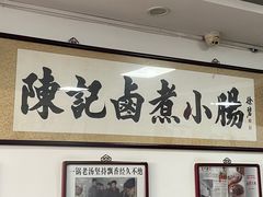 -陈记卤煮小肠