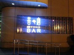 android_upload_pic-昔唐Sitong BAR