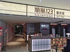 -顺风123(观音桥大融城店)