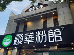 -顺华粉馆(桃园南路店)
