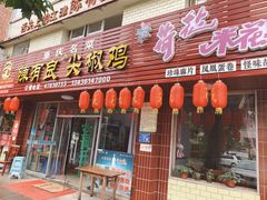 门面-陈有良尖椒鸡(江津总店)