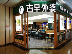 -古早外婆(天佑城店)