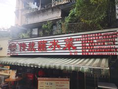 -汝萍传统蘸水菜(春华路总店)