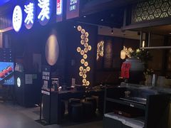 门面-湊湊火锅·茶憩(和平大悦城店)