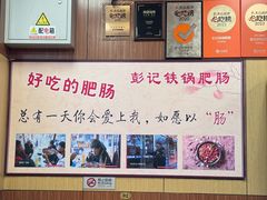 -彭记铁锅肥肠(东四总店)