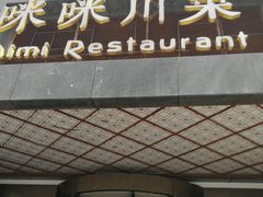 门面-咪咪川菜(太乙路店)