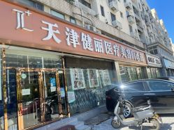 -天津健丽·去眼袋医疗美容机构