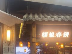 -额娘·春饼烤鸭(怀特店)