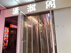 -潇湘阁(三里屯SOHO店)