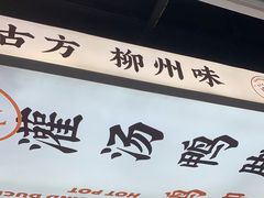 -小螺大作·螺蛳粉火锅(林和西店)