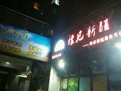 -阿拉轩豫见新疆主题餐厅