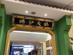 -沸炉重庆老火锅(军事博物馆店)