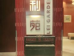 门面-利苑酒家(金宝店)