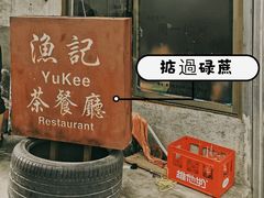 -渔记茶餐厅(渔村店)