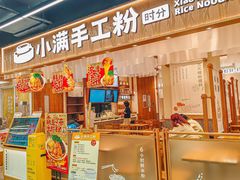 门面-小满手工粉(上海月星环球港店)