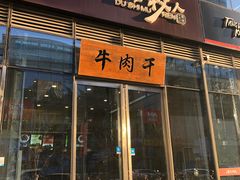门面-都士牧人现烤牛肉干