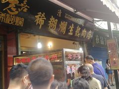 门面-马志善稀糊爛生熟肉店