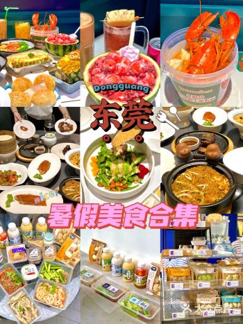 东莞美食快乐暑假必吃美食合集