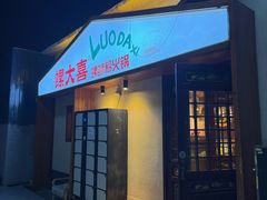 -螺大喜螺蛳粉火锅(雍和宫店)