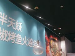-半天妖烤鱼(槐房万达店)