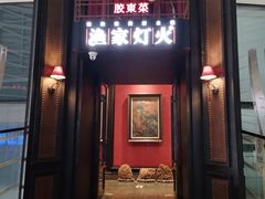 门面-渔家灯火(明湖店)