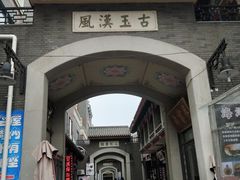 -古文化街旅游区