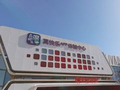 -真快乐APP体验中心(西坝河店)