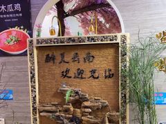 -醉美云南·云南菜主题餐厅(昆明站北京路双龙商场店)