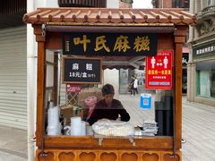 -叶氏麻糍(鼓浪屿店)