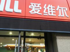 门面-爱维尔阳光蛋糕(越湖店)