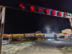 -清真·馬坡二旦烧烤(人生一串拍摄店)