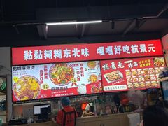 -杭景元·东北老式麻辣烫&炸串(江河时代店)