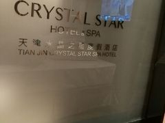 -水晶之星洗浴温泉汗蒸