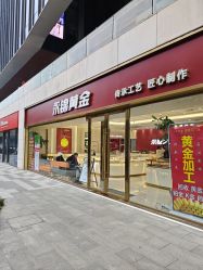 -永锦黄金加工·回收打金店(上海南翔店)