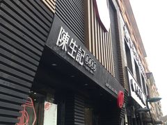 门面-陳生記米线·始于1989(武林店)