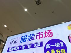 -南京环北服装批发市场