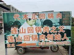 门面-代木儿回锅肉