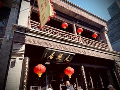 -天兴居(鲜鱼口街店)