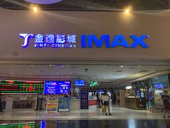 -金逸影城(大悦城IMAX激光店)