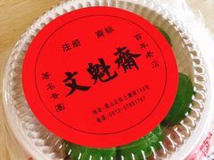 -文魁斋