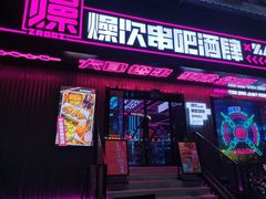 门面-燥次·烧烤酒场(万象城店)