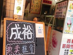 门面-成裕雪糕店(士多店)