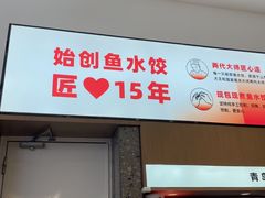 -船歌·鱼水饺青岛菜(国贸商城店)