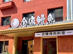 -缘·金家烤鳗鱼(西塔总店)