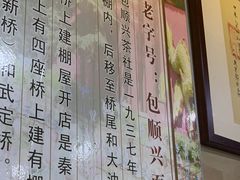 -包顺兴面馆(长乐路店)