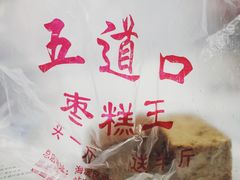 -五道口枣糕王(成府路店)
