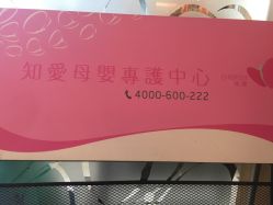 -知爱母婴专护全套房月子会所(新华路店)