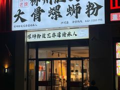 -柳州肥姨妈大骨螺蛳粉(沙河店)