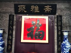 -卫鼎轩·曹公馆(鼓楼店)